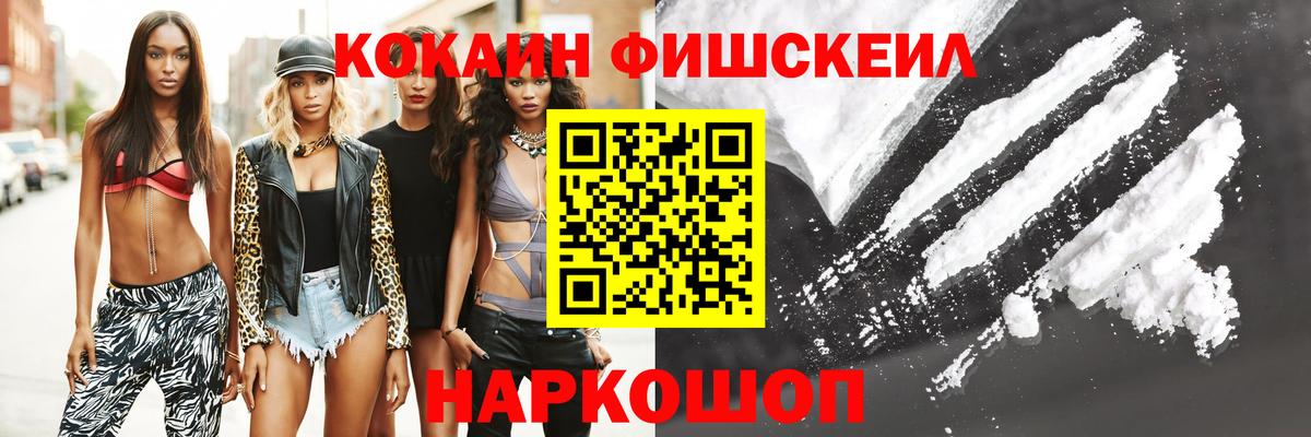 КОКАИН FishScale Волоколамск