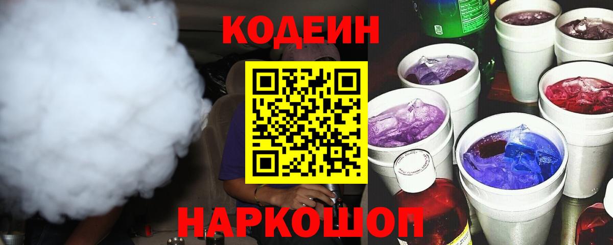 Кодеиновый сироп Lean напиток Lean (лин)  Вход с VPN  Волоколамск  Кодеиновый сироп Lean Purple Drank 